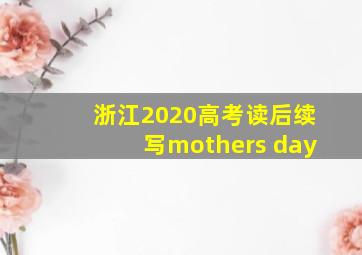 浙江2020高考读后续写mothers day